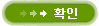 확인