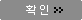 확인