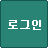 로그인