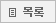 목록보기