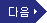 다음으로