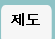 제도