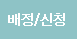 배정/신청