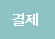 결제